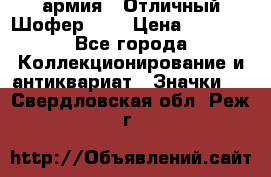 1.10) армия : Отличный Шофер (1) › Цена ­ 2 950 - Все города Коллекционирование и антиквариат » Значки   . Свердловская обл.,Реж г.